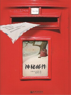 cover image of 神秘邮件